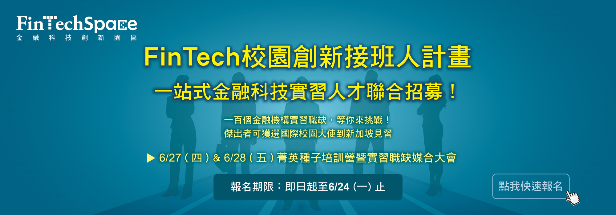 FinTech校園創新接班人計畫