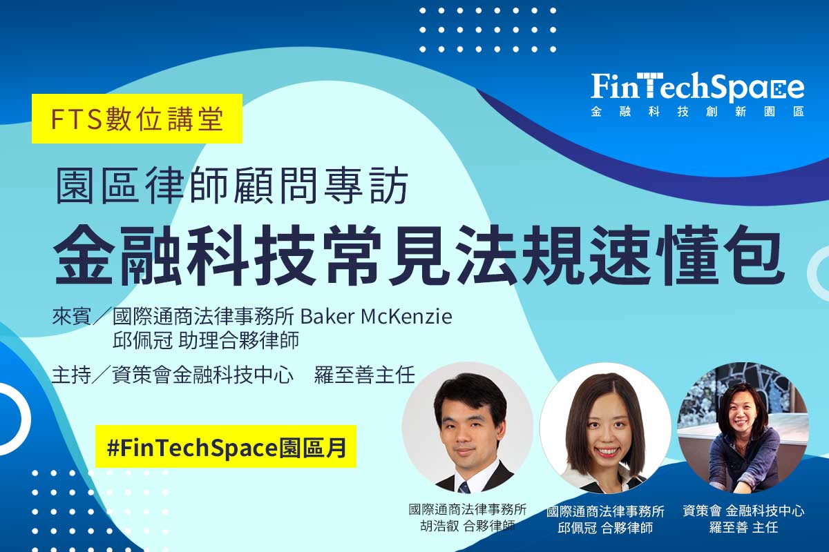 園區律師專訪 金融科技常見法規速懂包 Fts數位講堂 金融科技創新園區 Fintechspace 園區律師專訪 金融科技常見法規速懂包 Fts數位講堂 金融科技創新園區 Fintechspace