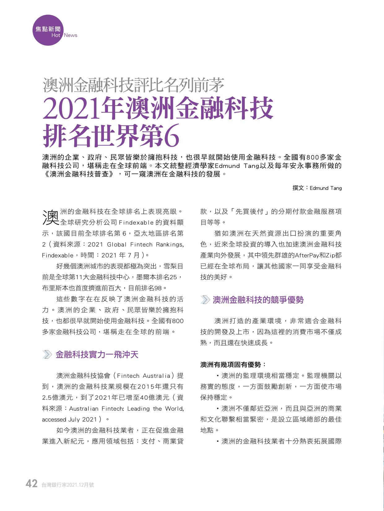 2021年澳洲金融科技排名世界第6 – 金融科技創新園區| FinTechSpace
