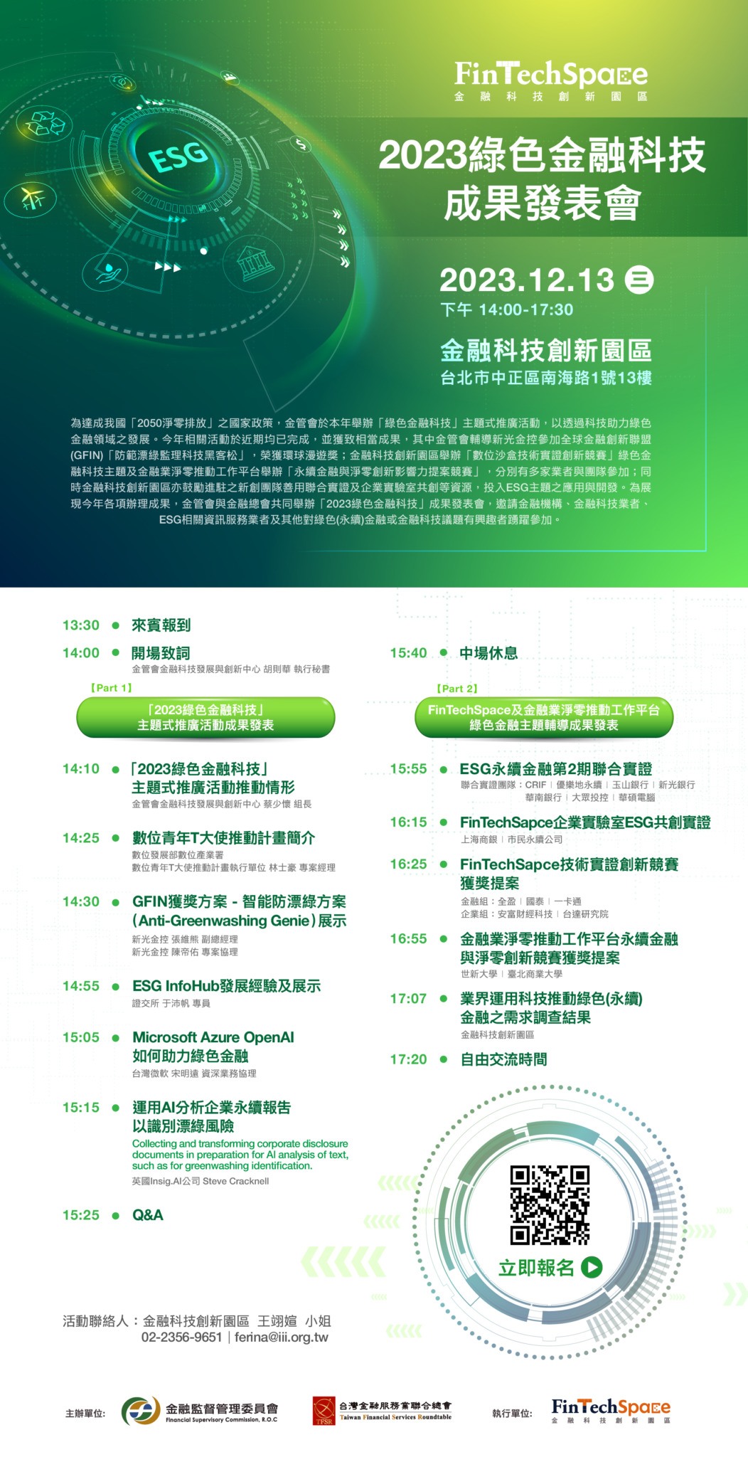 2023綠色金融科技成果發表會– 金融科技創新園區| FinTechSpace