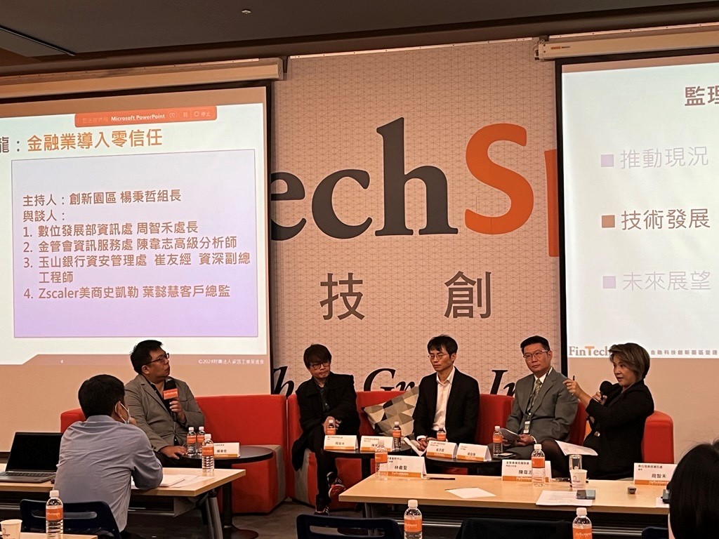 2024 第三場監理沙龍：金融業導入零信任– 金融科技創新園區| FinTechSpace