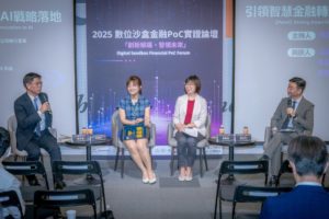 數位沙盒金融 PoC 實證論壇 Panel